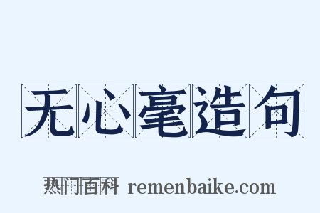无心毫造句是什么意思的图片